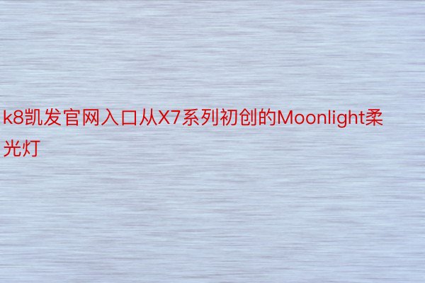 k8凯发官网入口从X7系列初创的Moonlight柔光灯