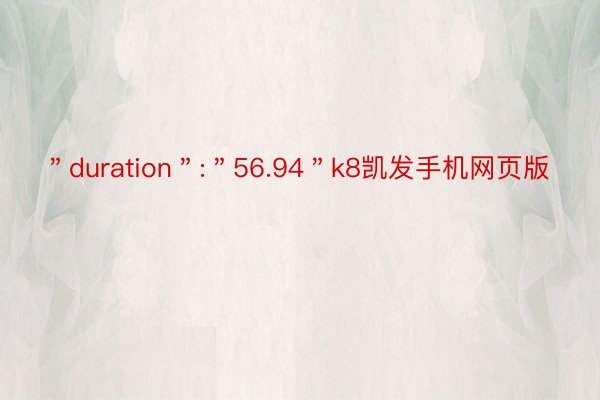 ＂duration＂:＂56.94＂k8凯发手机网页版