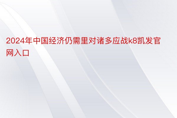 2024年中国经济仍需里对诸多应战k8凯发官网入口