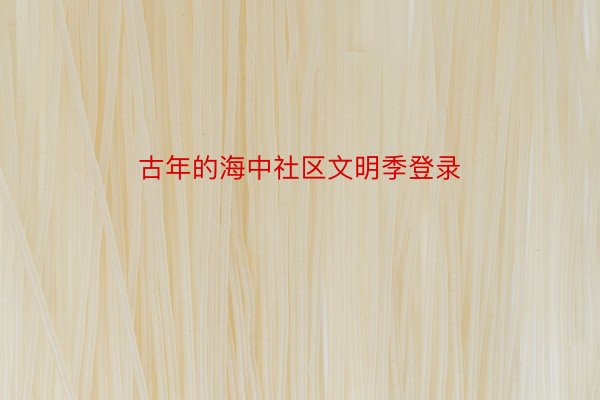 古年的海中社区文明季登录