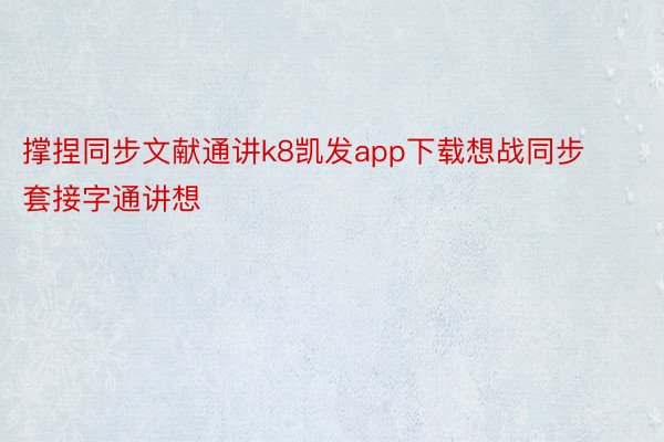 撑捏同步文献通讲k8凯发app下载想战同步套接字通讲想