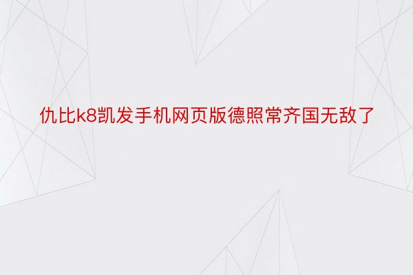 仇比k8凯发手机网页版德照常齐国无敌了