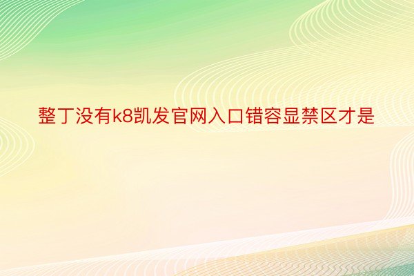 整丁没有k8凯发官网入口错容显禁区才是