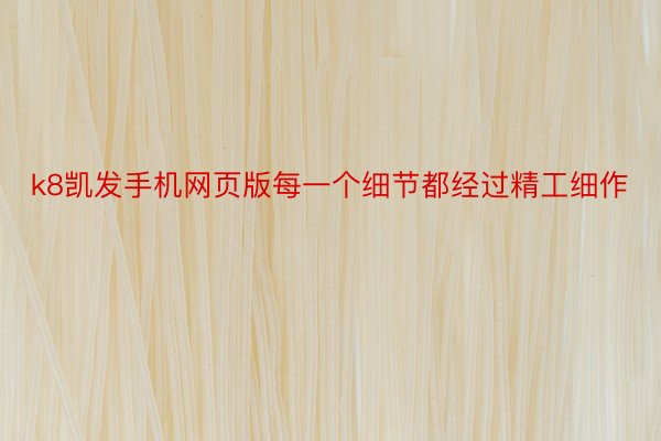 k8凯发手机网页版每一个细节都经过精工细作